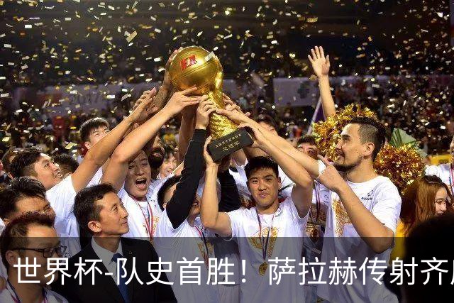世界杯-队史首胜！萨拉赫传射齐库建功 埃及3-1新西兰升至榜首