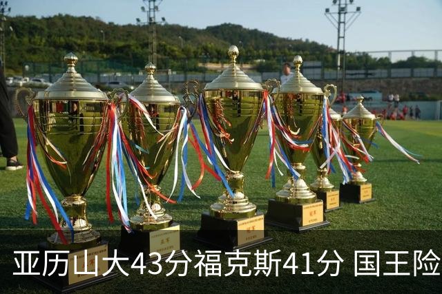 亚历山大43分福克斯41分 国王险胜雷霆止连败