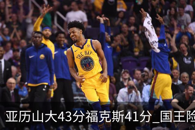 亚历山大43分福克斯41分 国王险胜雷霆止连败