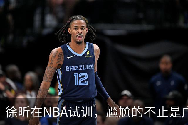 徐昕在NBA试训，尴尬的不止是广东宏远，昔日被杜锋弃用的他，如今在广州队异军突起，挣脱战术枷锁