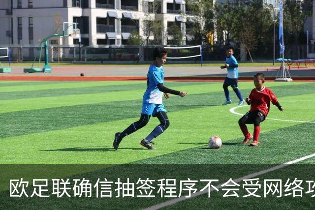 欧足联确信抽签程序不会受网络攻击影响