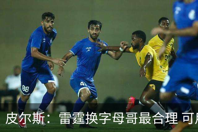 皮尔斯：雷霆换字母哥最合理 可用切特和选秀权做筹码