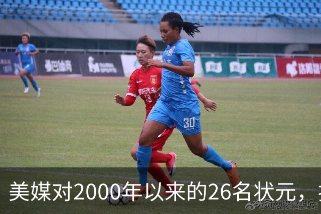 美媒对2000年以来的26名状元，按照实力荣誉排名，姚明仅第八