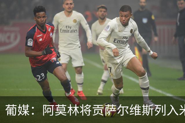 葡媒：阿莫林将贡萨尔维斯列入米兰引援名单 目前接触处于初期