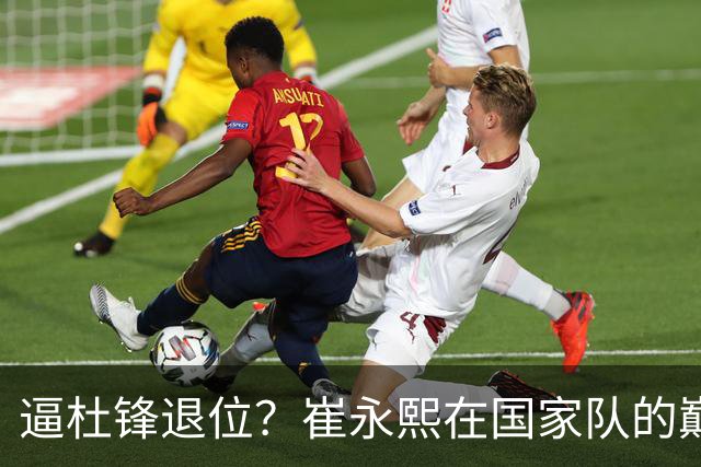 逼杜锋退位？崔永熙在国家队的巅峰之战为郭士强接管广东铺平道路